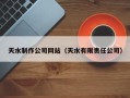 赤峰天水制作公司网站（天水有限责任公司）
